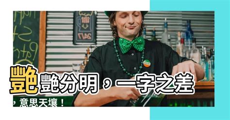 豔艷分別|【豔艷分別】豔艷：異體字「豔」與「艷」講解及比較，深入瞭解。